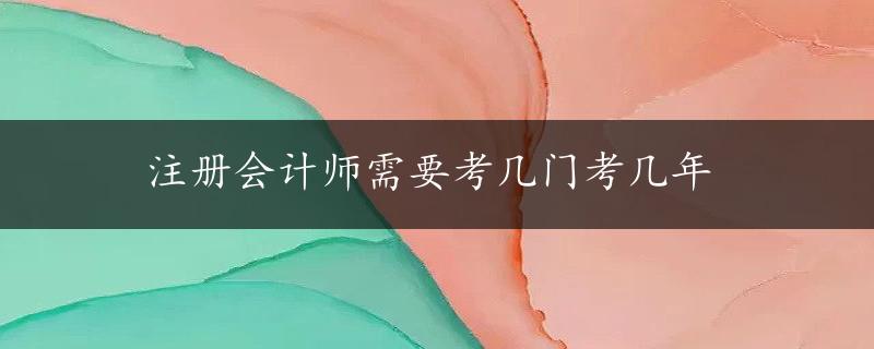 注册会计师需要考几门考几年