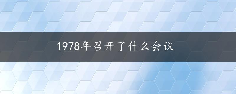 1978年召开了什么会议