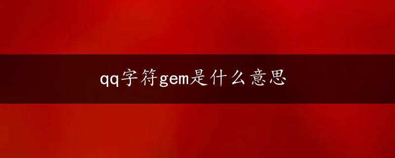 qq字符gem是什么意思