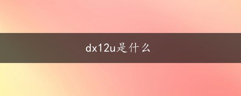 dx12u是什么