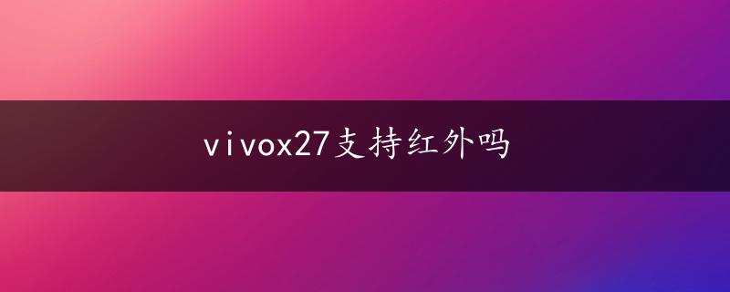 vivox27支持红外吗