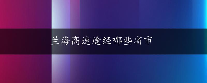 兰海高速途经哪些省市