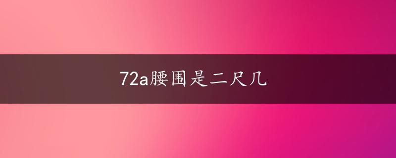 72a腰围是二尺几