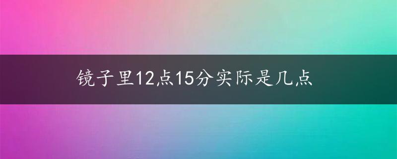 镜子里12点15分实际是几点