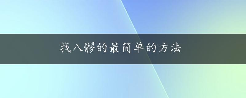 找八髎的最简单的方法