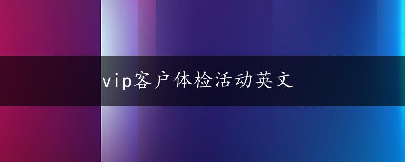 vip客户体检活动英文