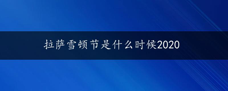 拉萨雪顿节是什么时候2020