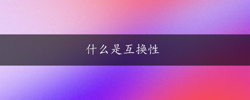 什么是互换性