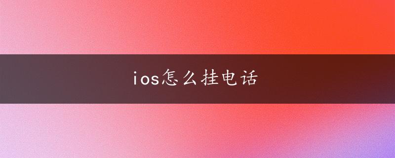 ios怎么挂电话