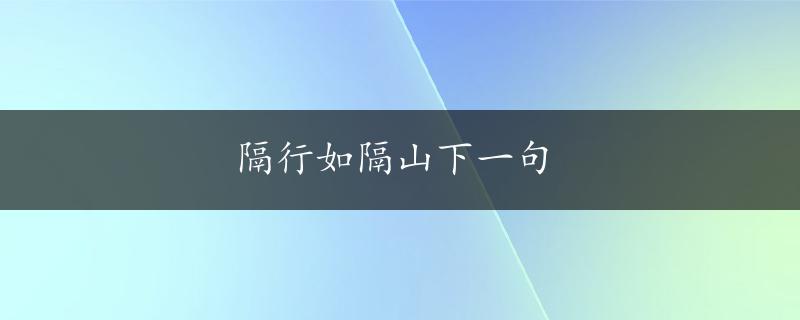 隔行如隔山下一句