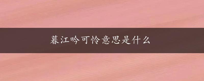 暮江吟可怜意思是什么