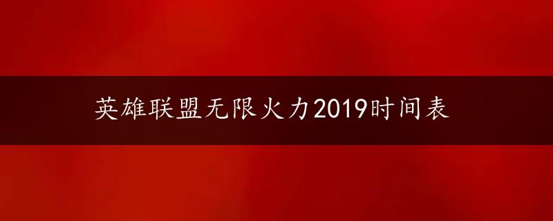 英雄联盟无限火力2019时间表