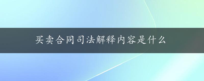 买卖合同司法解释内容是什么