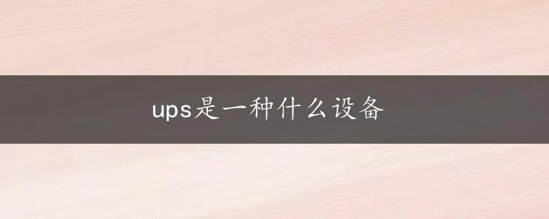 ups是一种什么设备