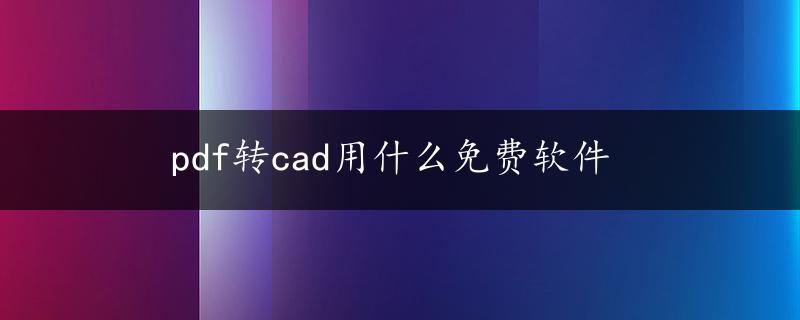 pdf转cad用什么免费软件