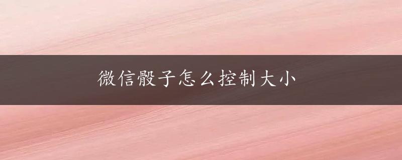 微信骰子怎么控制大小