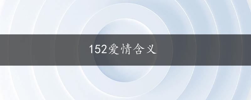 152爱情含义