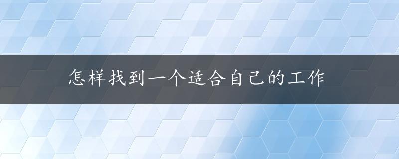 怎样找到一个适合自己的工作