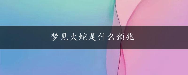 梦见大蛇是什么预兆