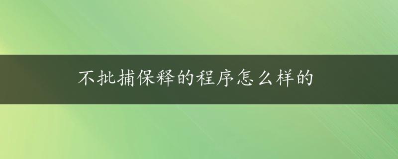 不批捕保释的程序怎么样的