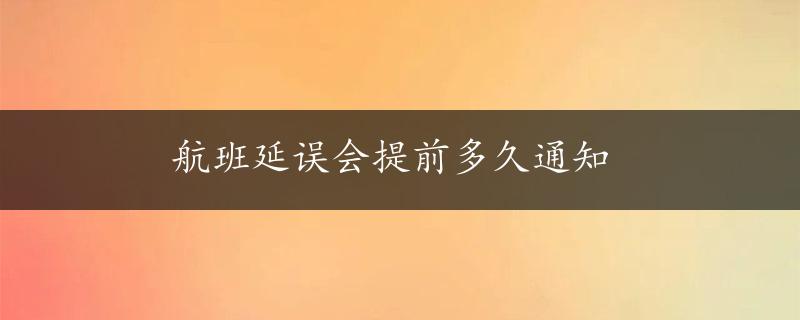 航班延误会提前多久通知