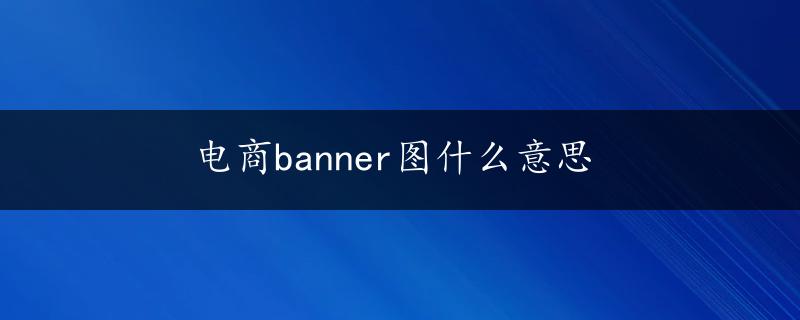 电商banner图什么意思