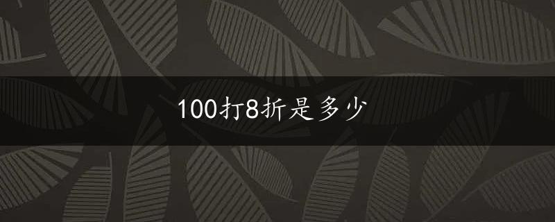 100打8折是多少