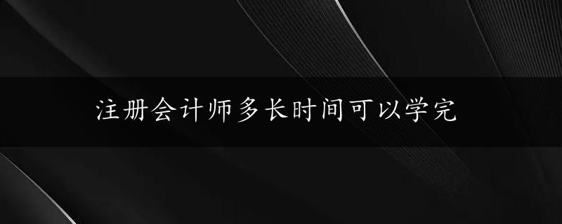 注册会计师多长时间可以学完