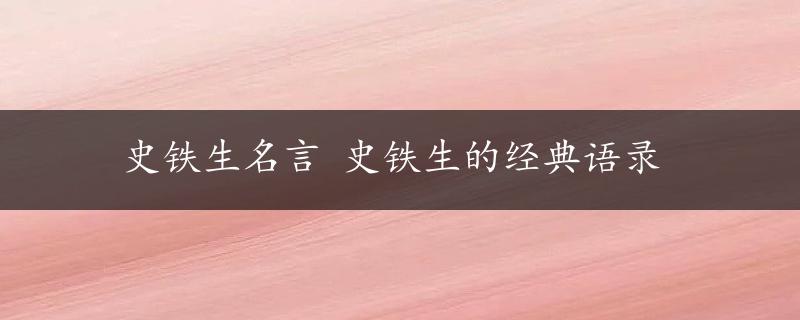 史铁生名言 史铁生的经典语录