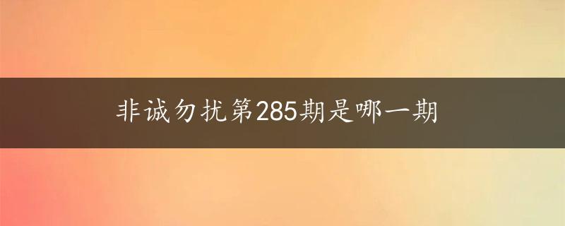 非诚勿扰第285期是哪一期