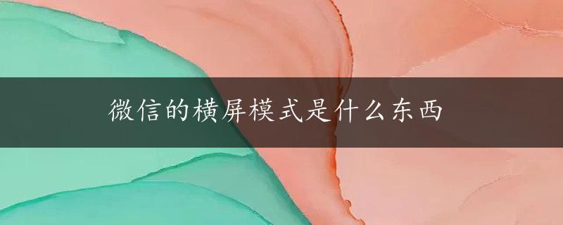 微信的横屏模式是什么东西