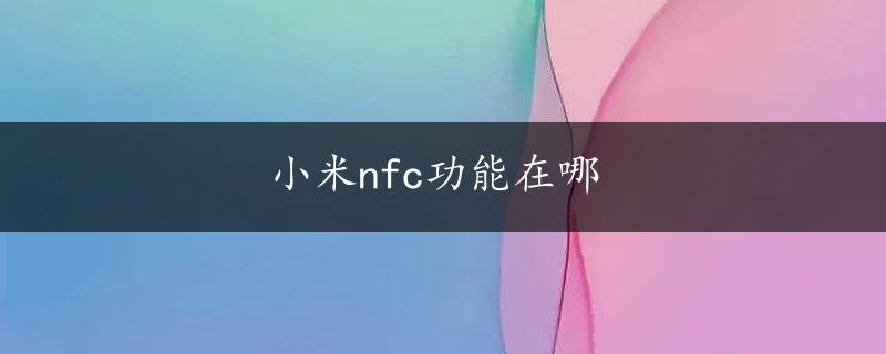 小米nfc功能在哪