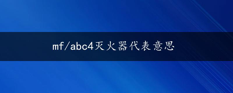 mf/abc4灭火器代表意思