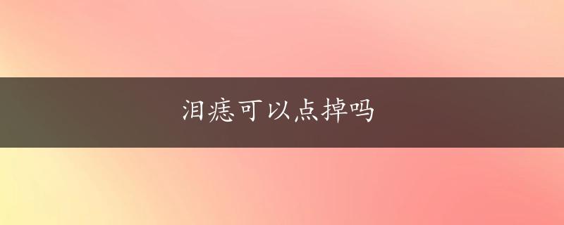 泪痣可以点掉吗