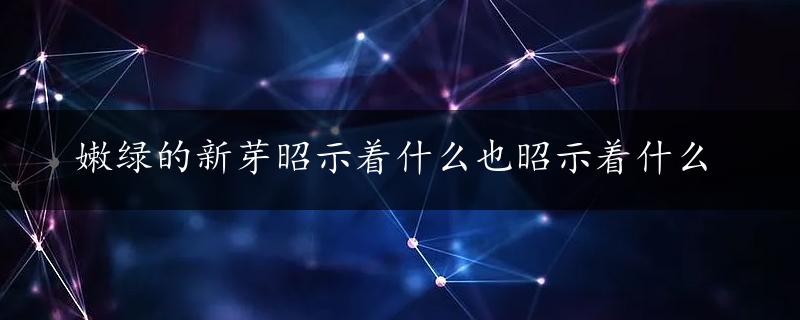 嫩绿的新芽昭示着什么也昭示着什么