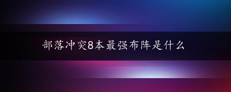 部落冲突8本最强布阵是什么