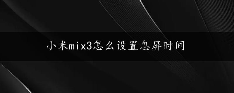 小米mix3怎么设置息屏时间