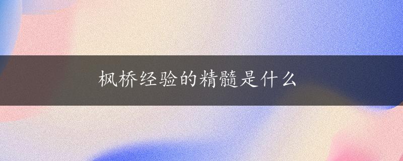 枫桥经验的精髓是什么