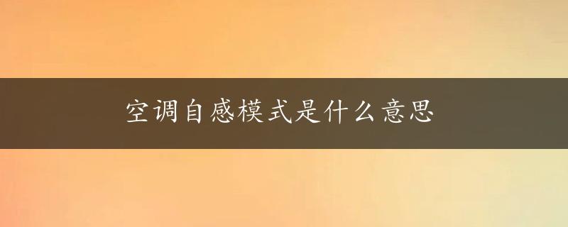 空调自感模式是什么意思