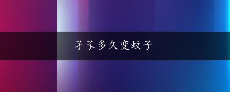 孑孓多久变蚊子