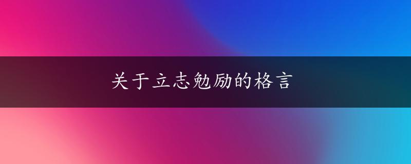 关于立志勉励的格言