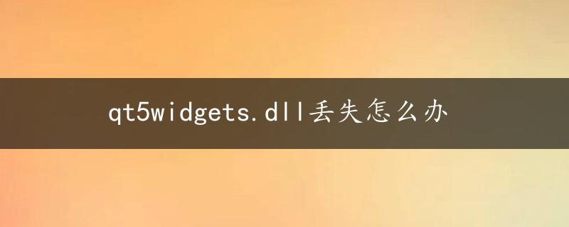 qt5widgets.dll丢失怎么办