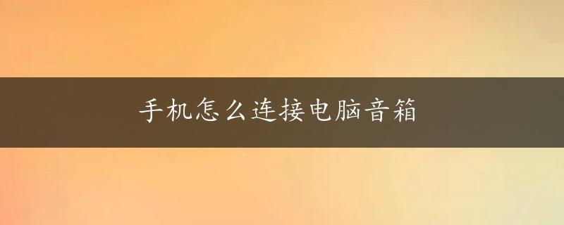 手机怎么连接电脑音箱