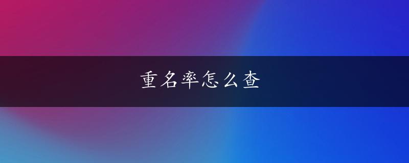 重名率怎么查