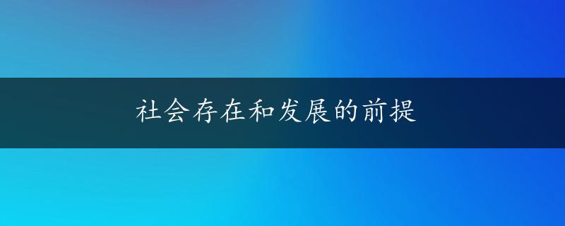 社会存在和发展的前提