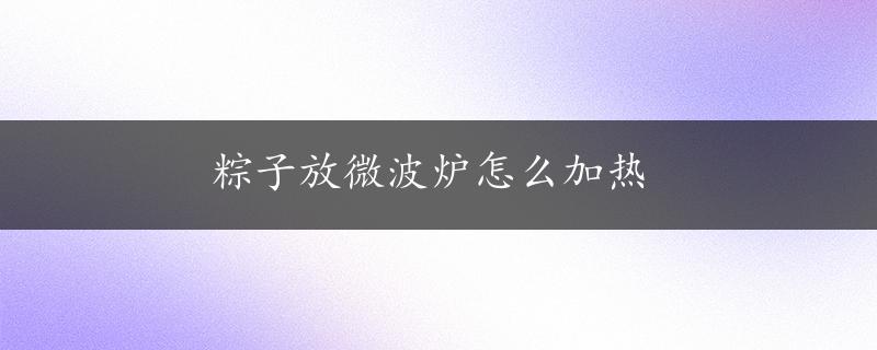 粽子放微波炉怎么加热