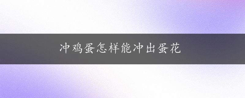 冲鸡蛋怎样能冲出蛋花