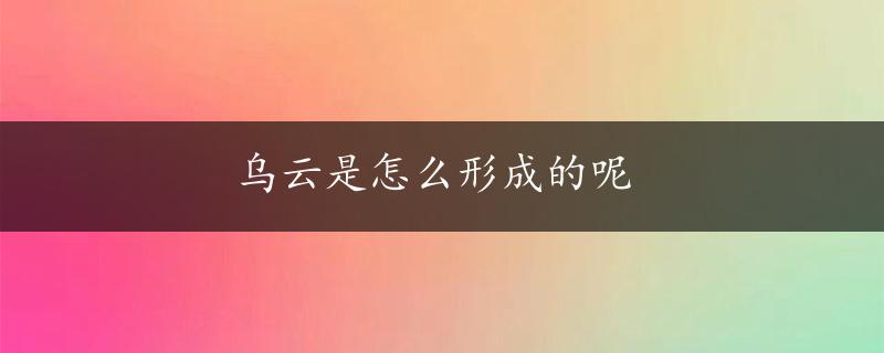 乌云是怎么形成的呢