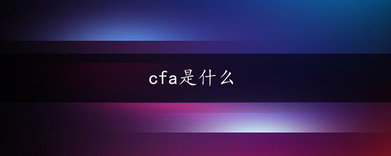 cfa是什么