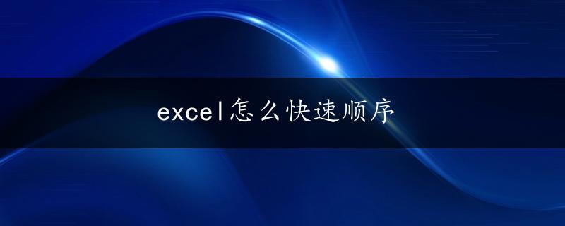 excel怎么快速顺序